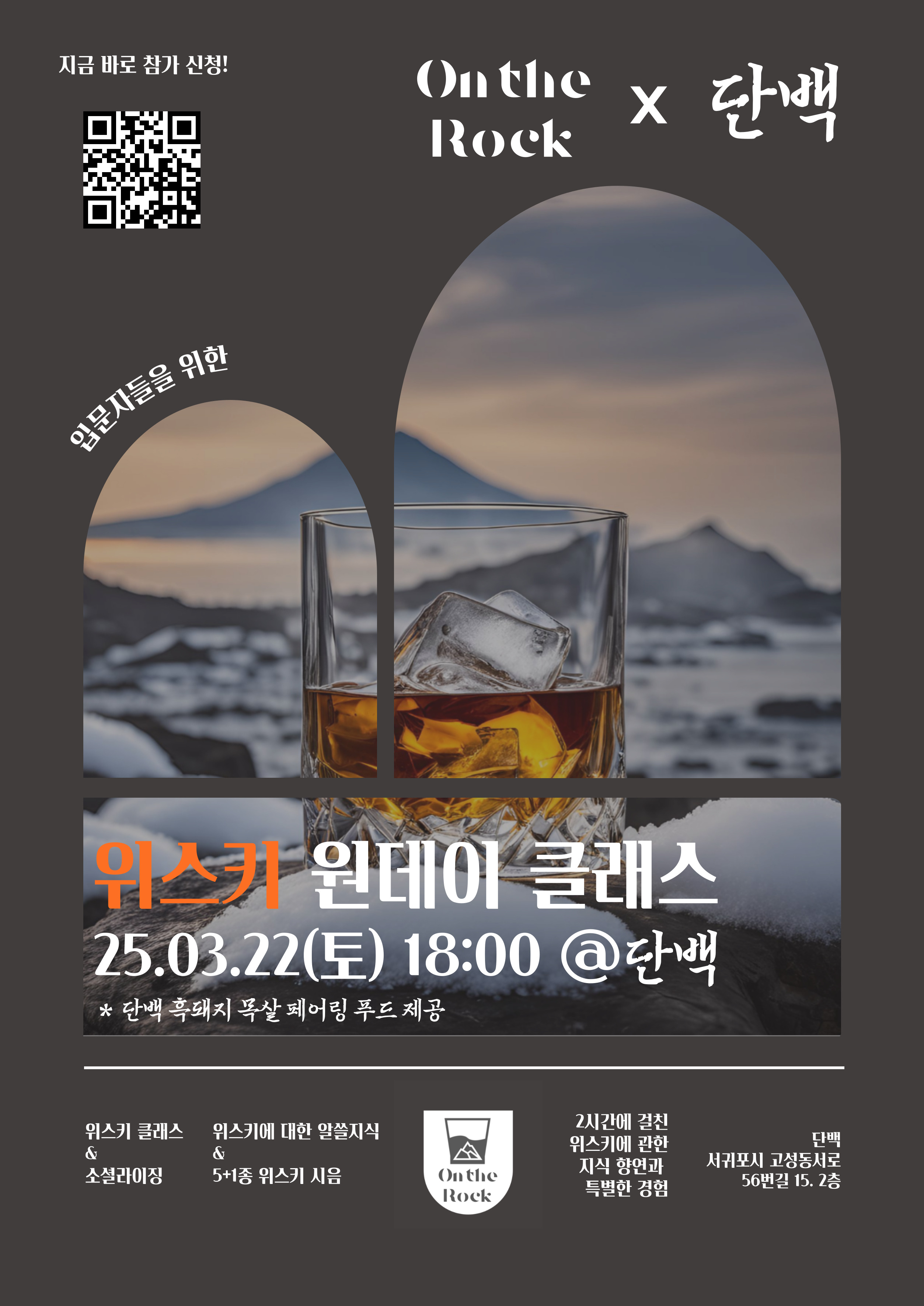 위스키 클래스 <온더락 원데이 클래스-제주 단백과 함께> - 이벤터스