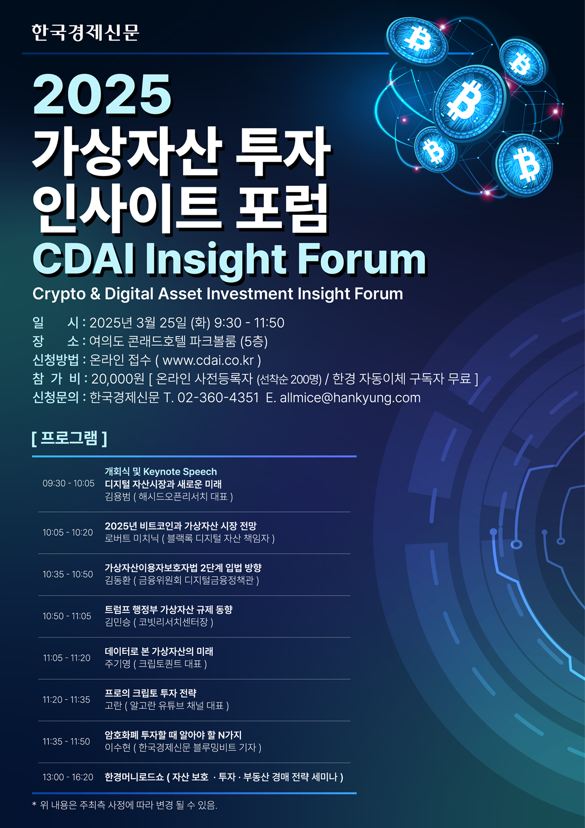 가상자산 투자 인사이트 포럼 2025 - 온오프믹스