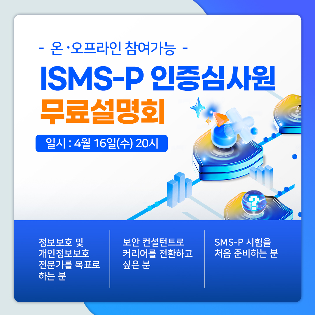 무료설명회] ISMS-P 인증심사원 자격증 합격 완벽한 전략 및 노하우 - 온오프믹스