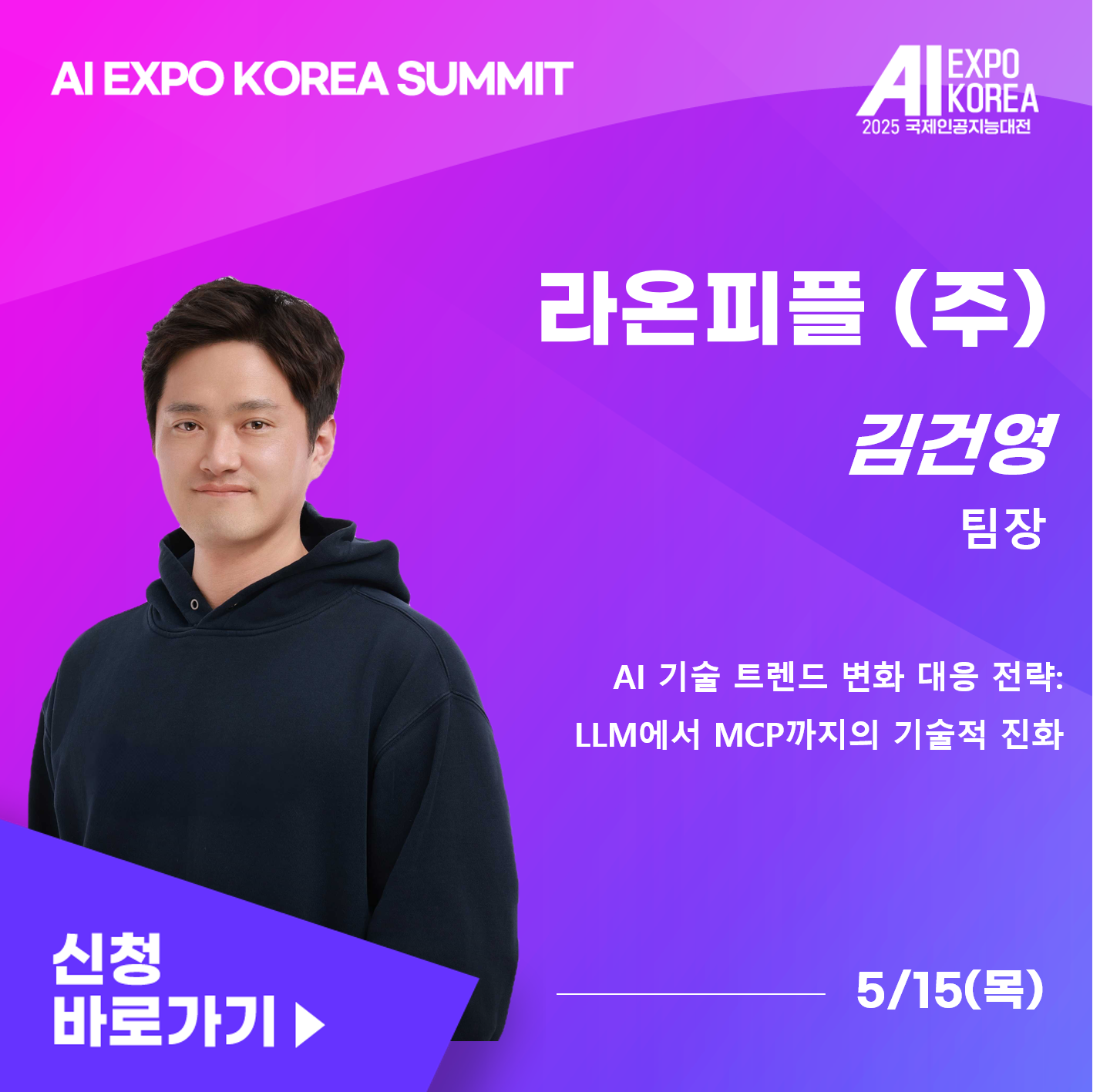AI EXPO KOREA SUMMIT] 라온피플(주) - AI 기술 트렌드 변화 대응 전략: LLM에서 MCP까지의 기술적 진화 -  온오프믹스