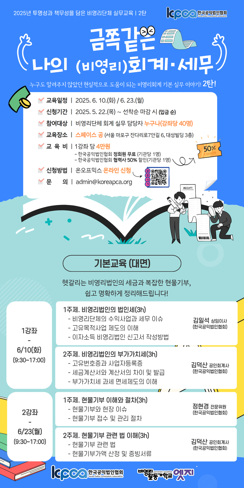 투명성과 책무성을 담은 비영리단체 회계·세무 실무 기본 교육 2탄 - 온오프믹스