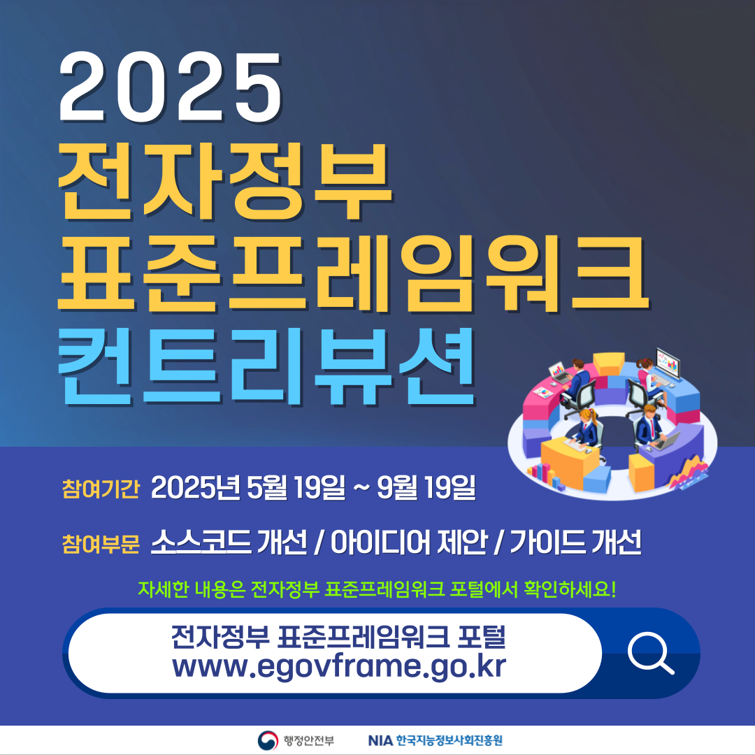 2025 전자정부 표준프레임워크 컨트리뷰션 개최안내 (5/19~9/19) - 온오프믹스