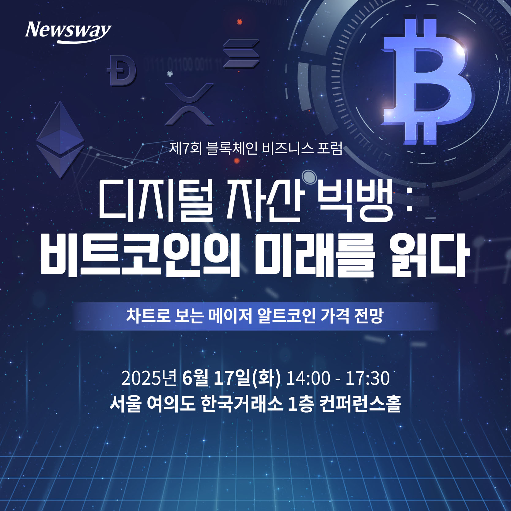제7회 뉴스웨이 블록체인 비즈니스포럼-
