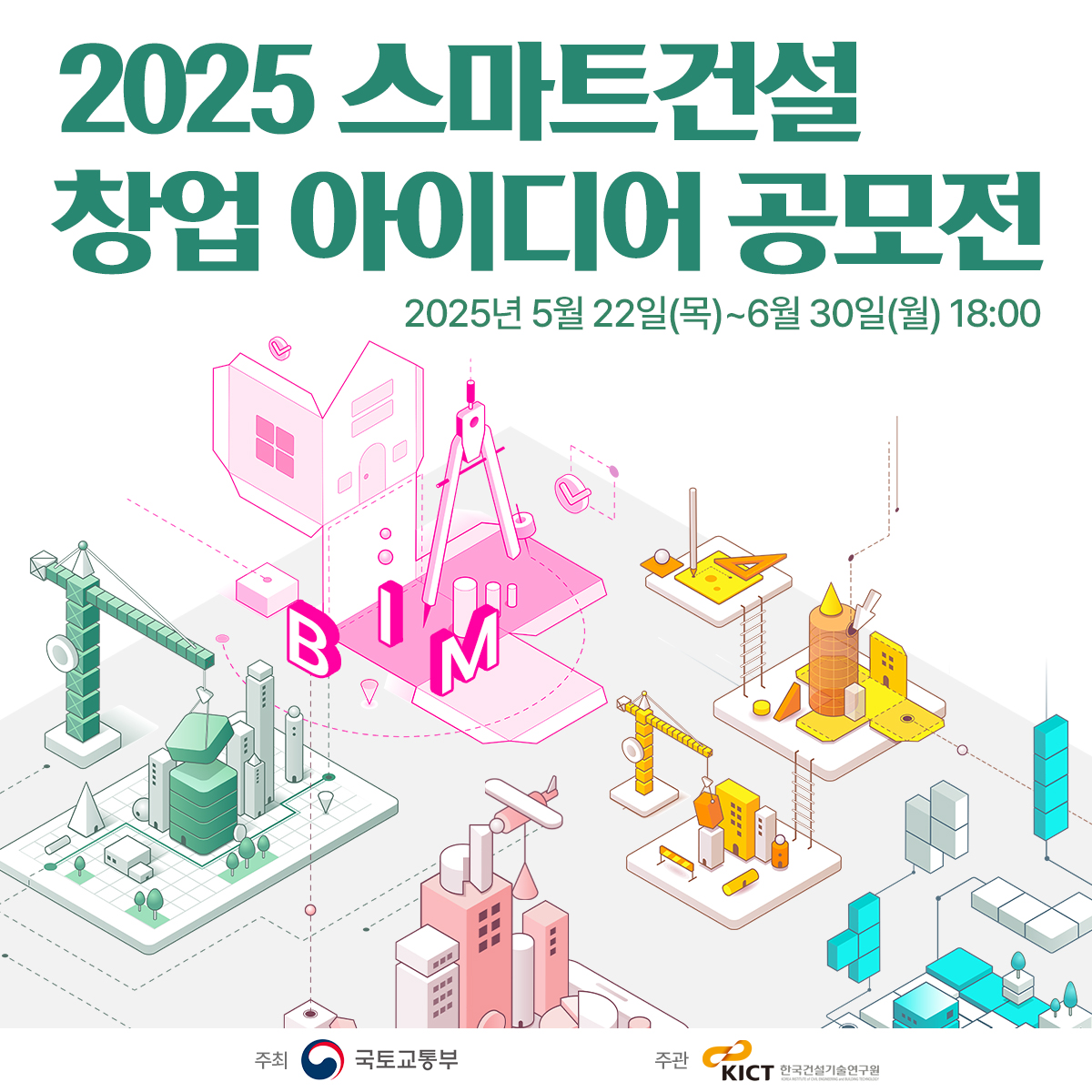 2025 스마트건설 창업 아이디어 공모전 - 온오프믹스