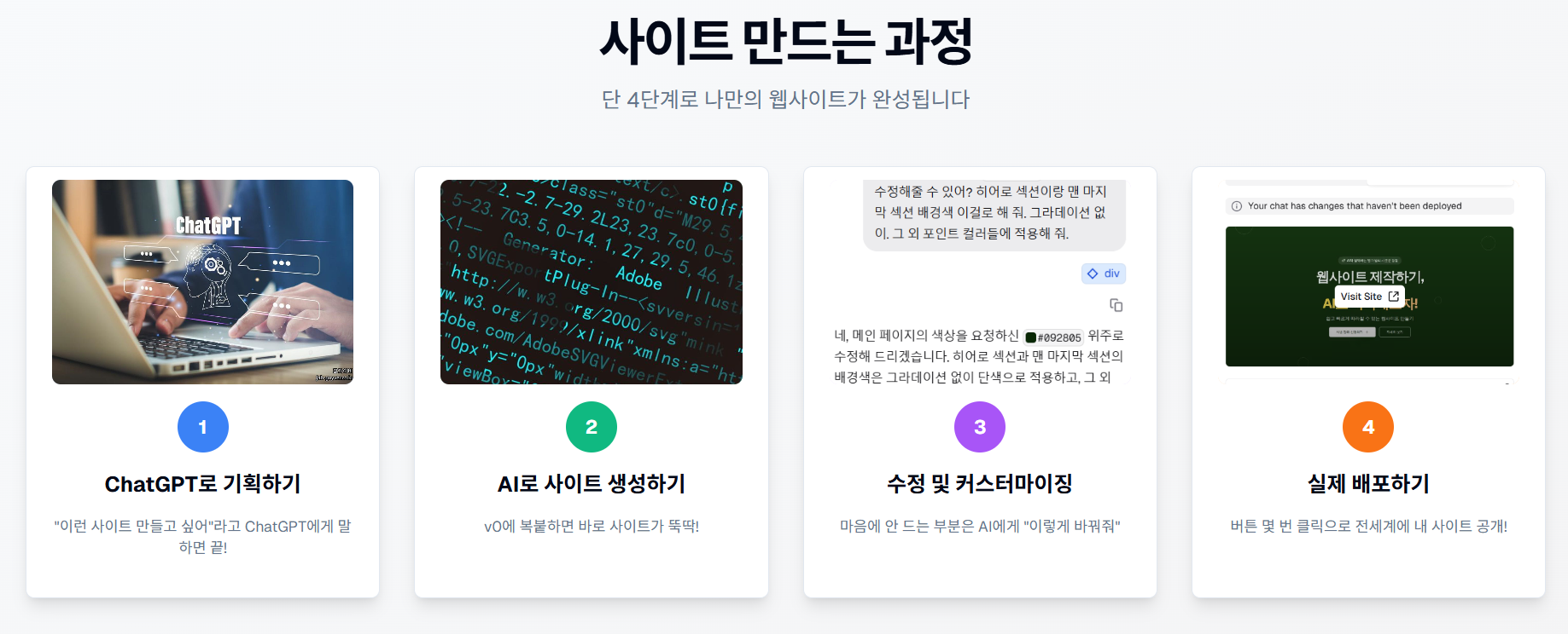 AI로 시작하는 2시간 웹사이트 만들기