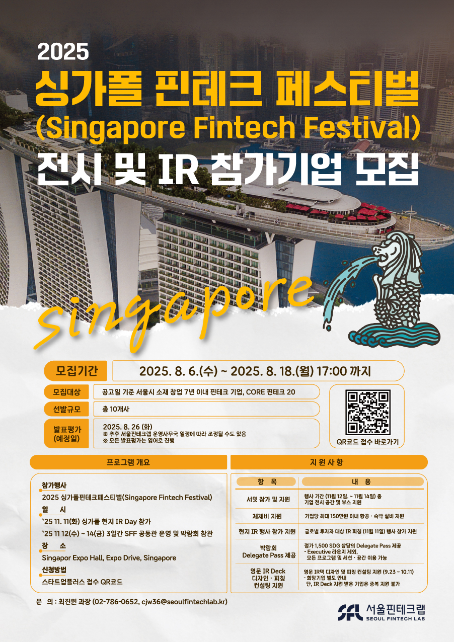 모집] 2025 싱가폴 핀테크 페스티벌 전시 부스 및 IR 참가기업 모집 (~8.18) - 온오프믹스