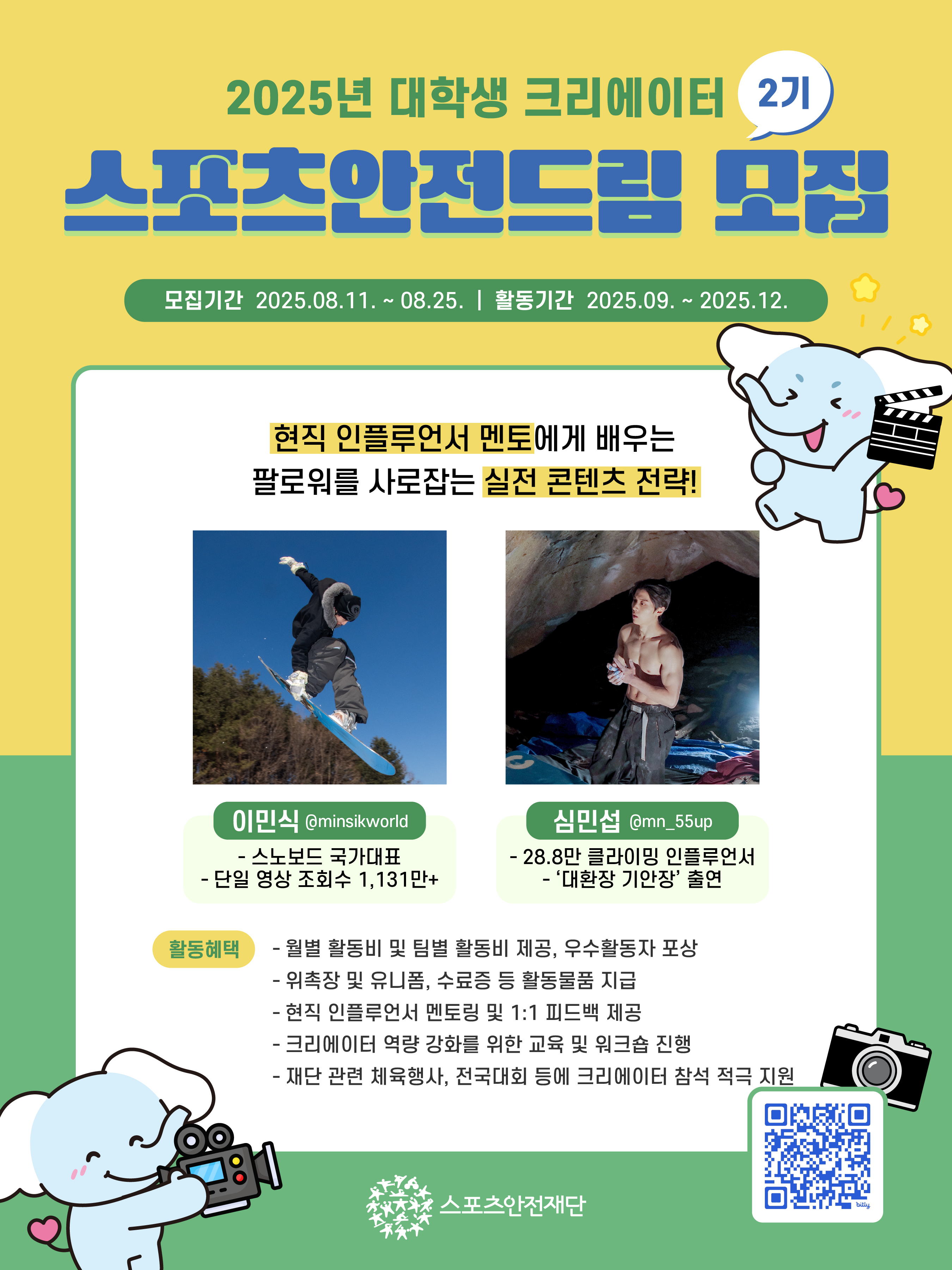 [스포츠안전재단] 2025 대학생 크리에이터 '스포츠안전드림' 2기 모집