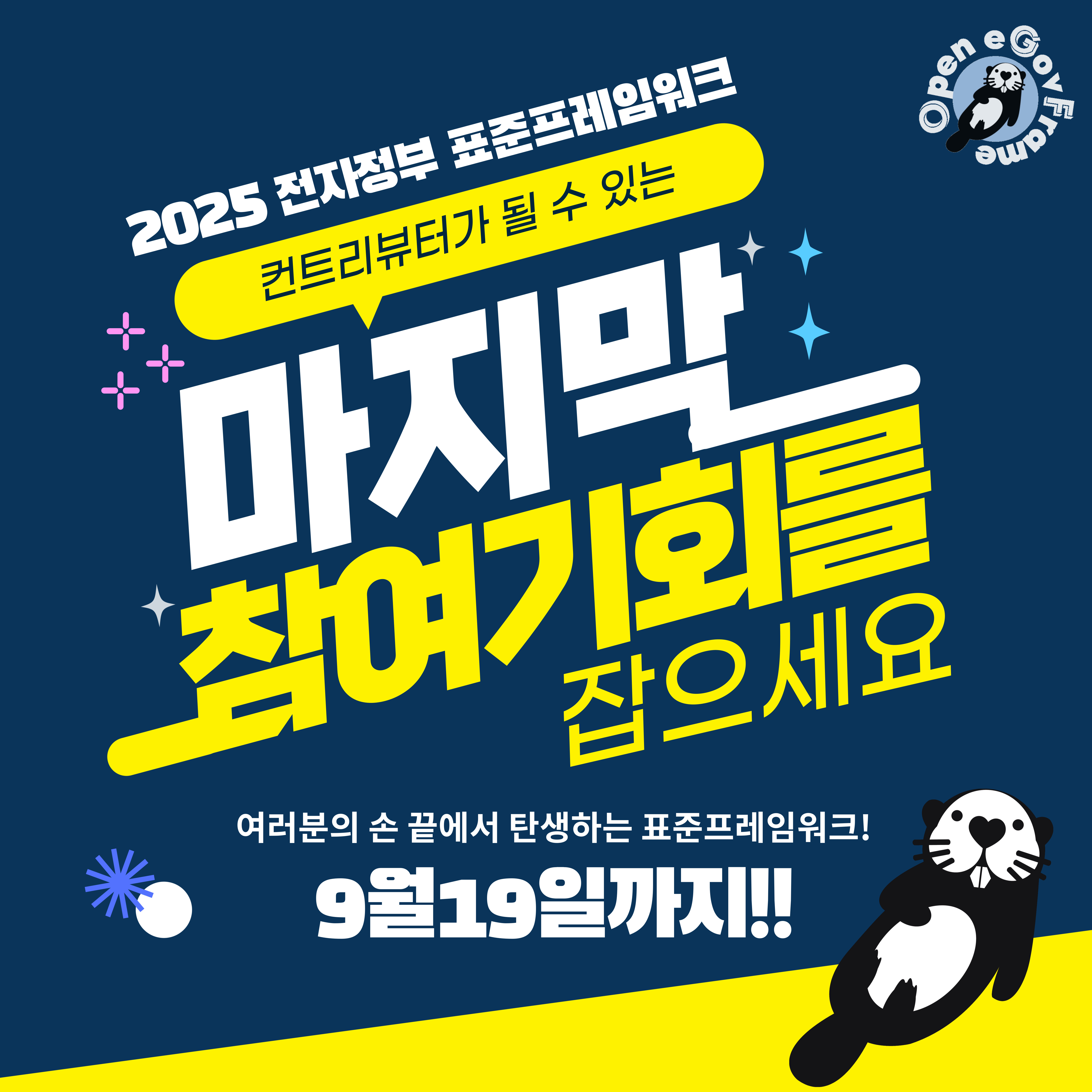 2025 전자정부 표준프레임워크 컨트리뷰션(~9/19) 참가자 전원 제공 선물 대공개! - 온오프믹스