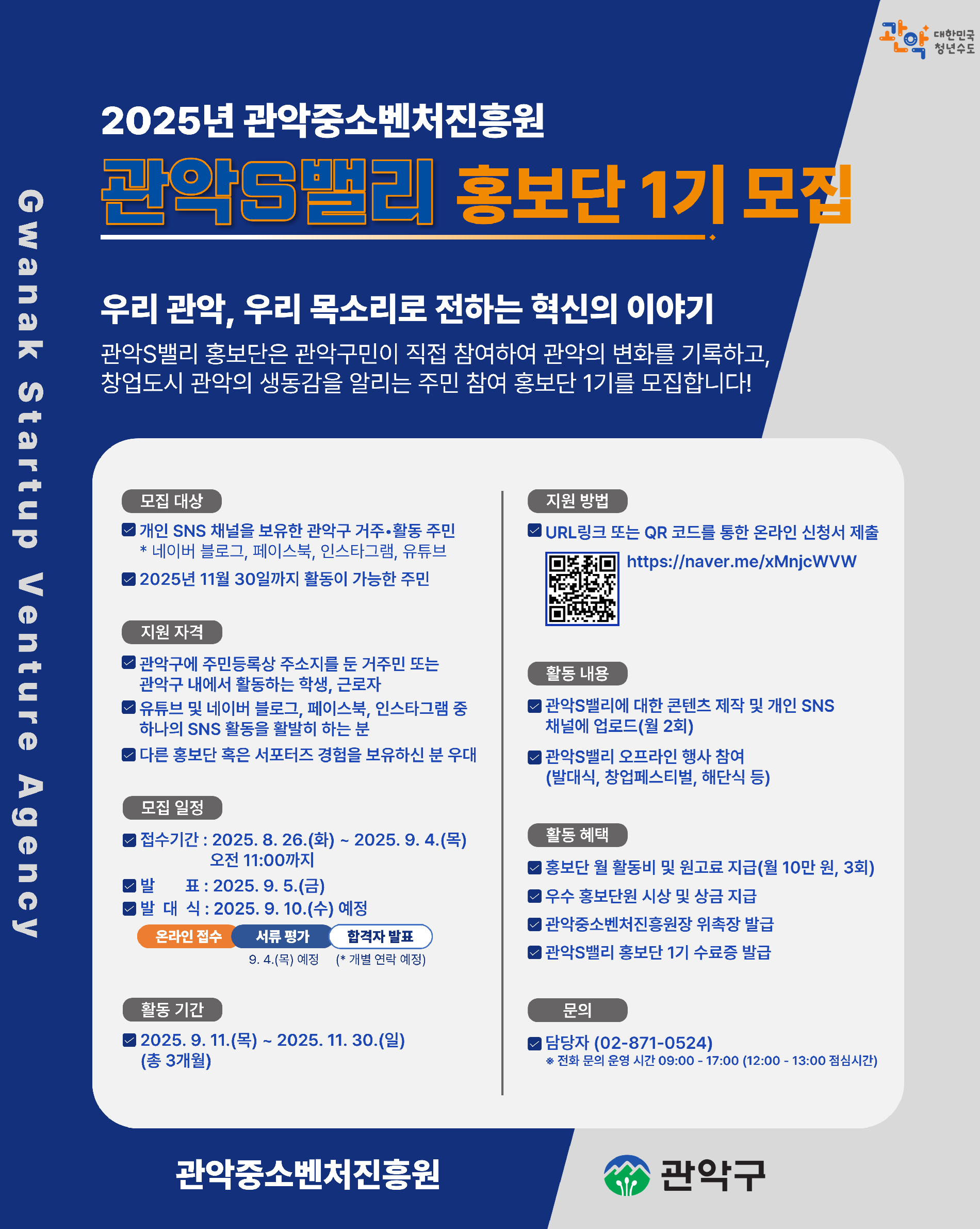 모집] 관악S밸리 홍보단 1기 | 공모전 대외활동-링커리어