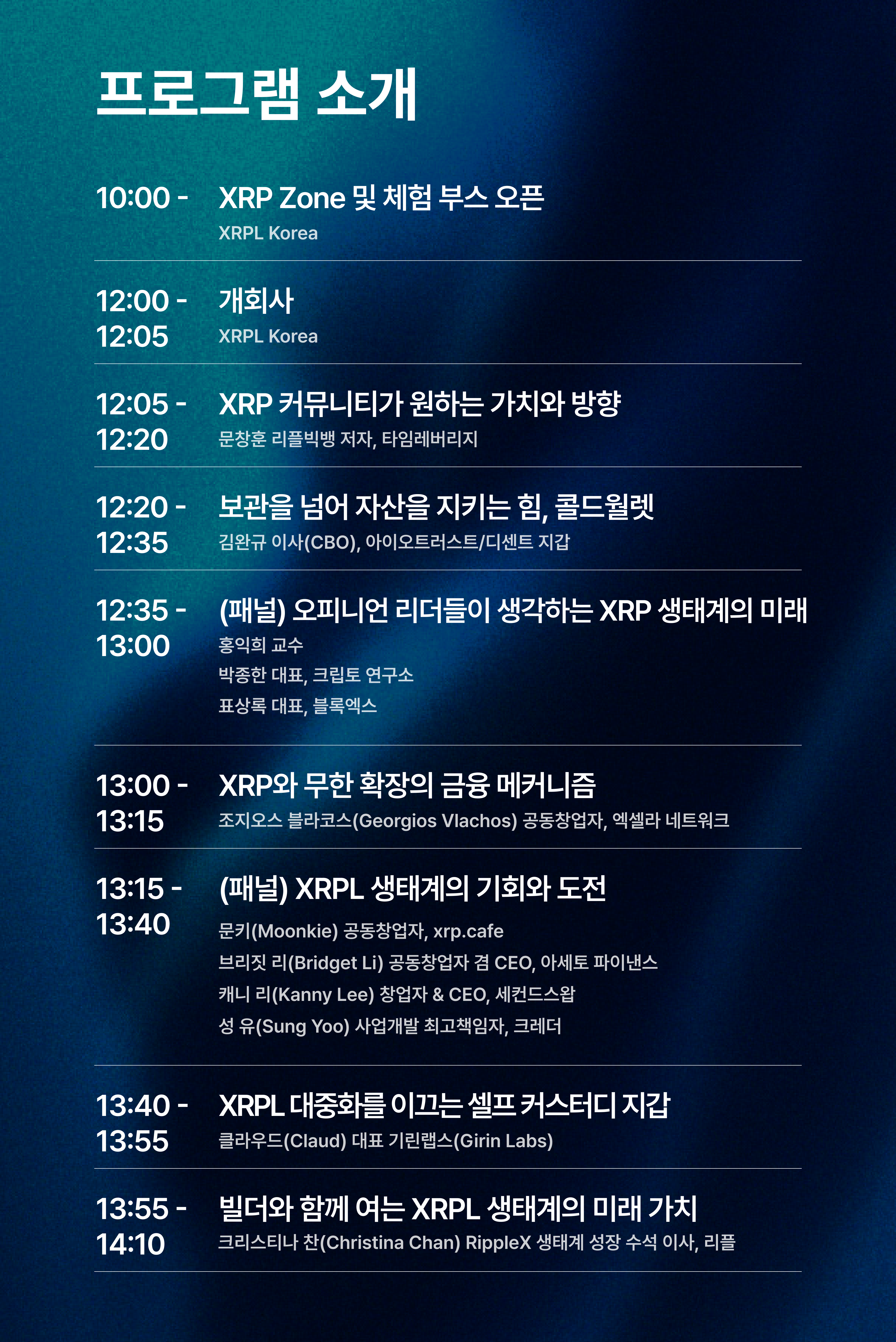 XRP Seoul 2025: 재편되는 금융 그리고 블록체인, XRP의 미래를 담은 컨퍼런스 - 온오프믹스