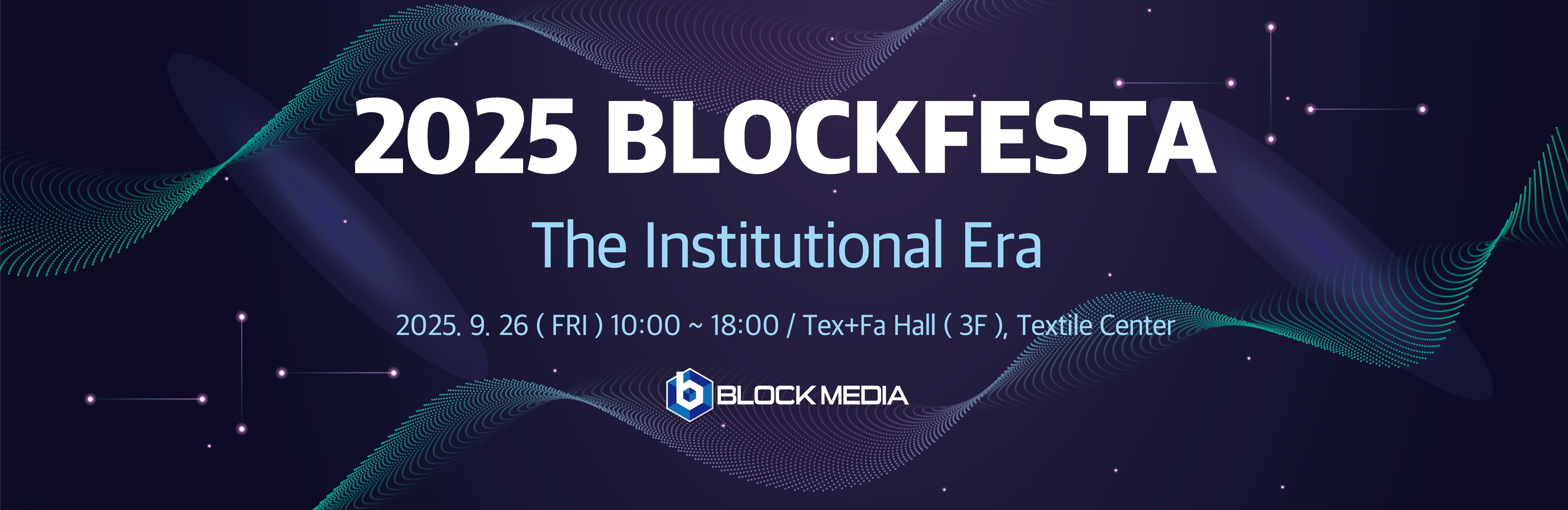 블록페스타 2025: 제도화의 시대(BLOCKFESTA 2025) - 온오프믹스