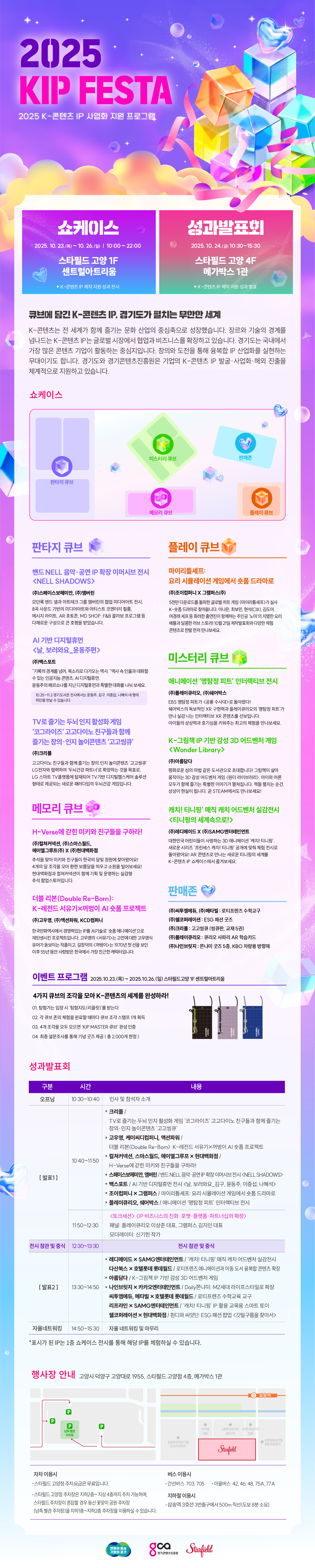 2025 KIP Festa : K-콘텐츠 IP 사업화지원 프로그램 및 쇼케이스(성과발표회) - 온오프믹스