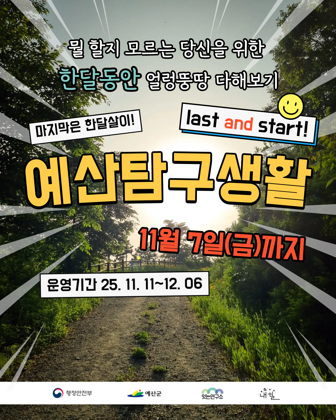 예산 탐구생활 : 라스트 그리고 스타트 (한달 지역살이) 참여자 모집합니다