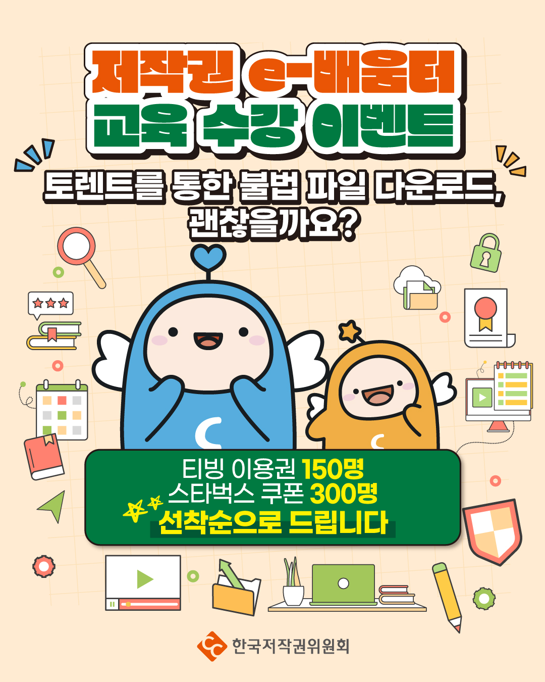 저작권 e-배움터 교육 수강 이벤트(토렌트를 통한 불법 파일 다운로드, 괜찮을까요?) - 온오프믹스