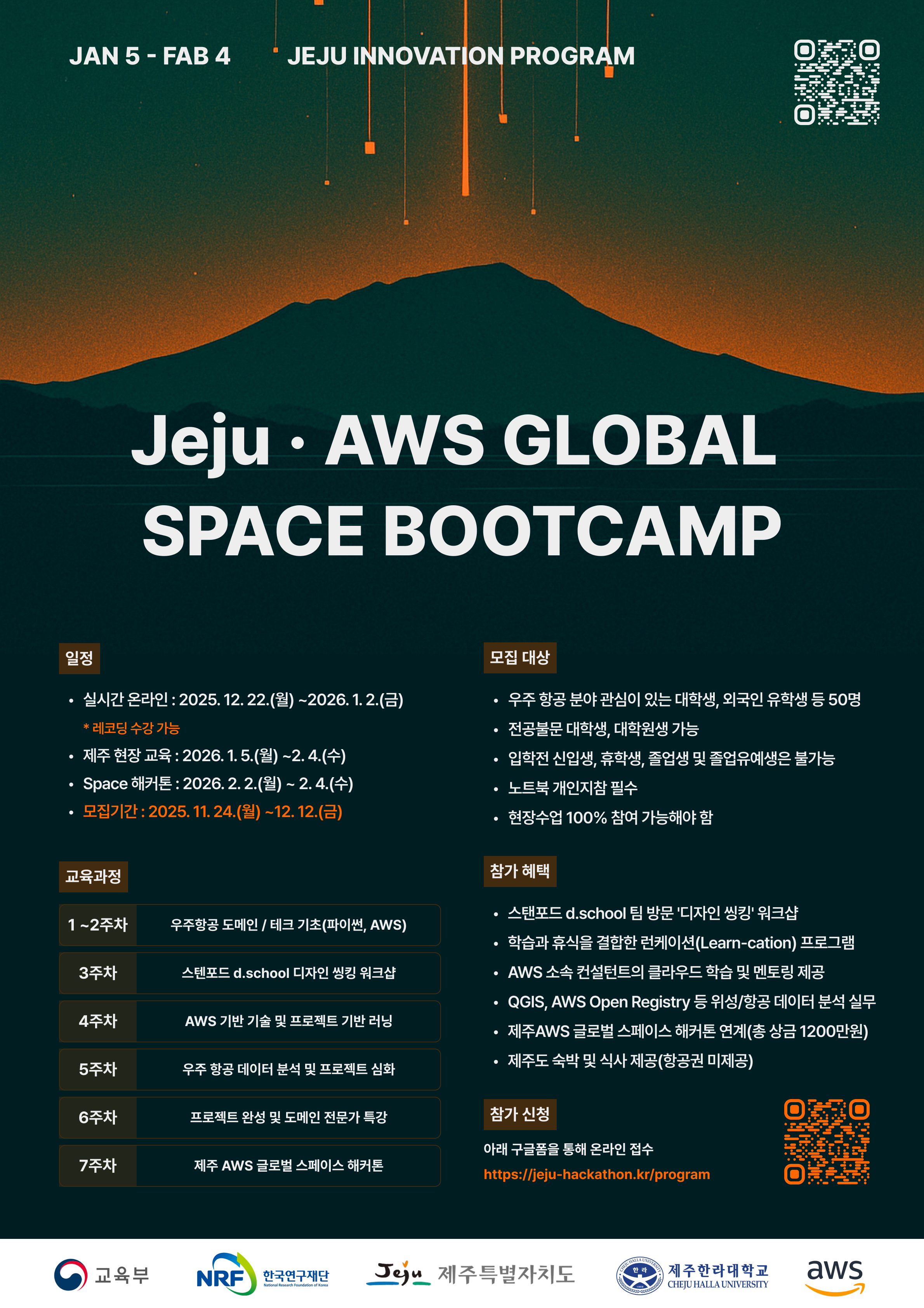제주·AWS 글로벌 스페이스 부트캠프 > - 온오프믹스