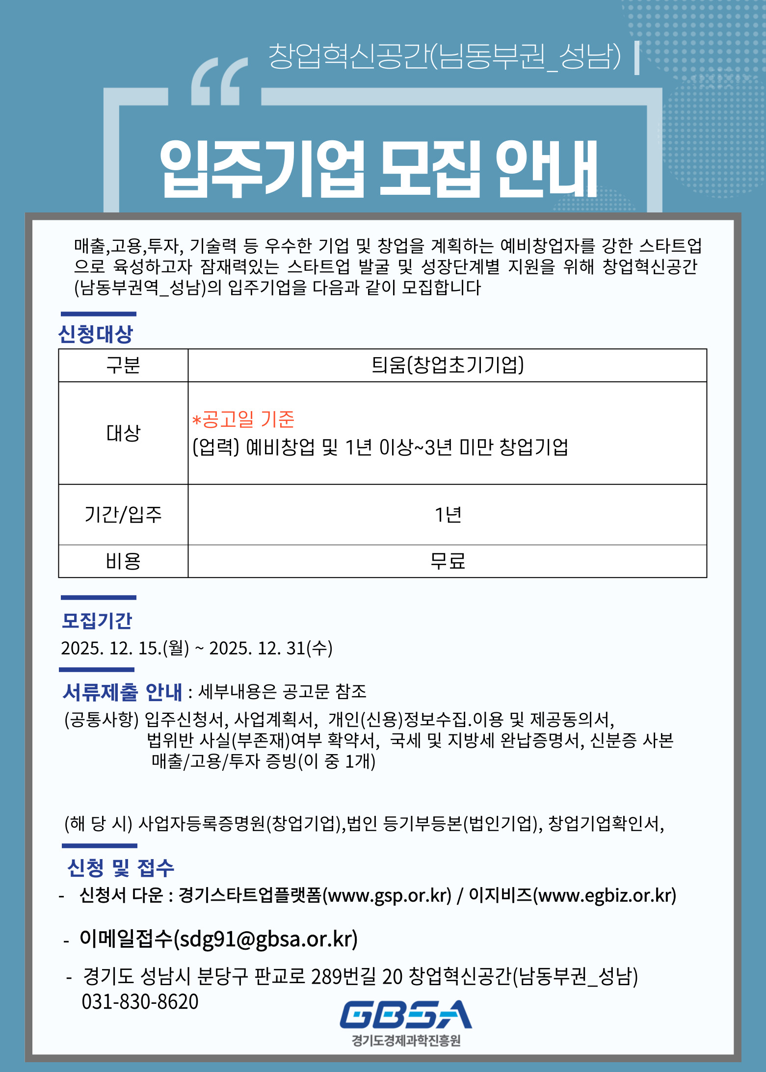 창업혁신공간(남동부권_성남) 입주공간(틔움) 신규 입주기업 모집 공고 - 온오프믹스