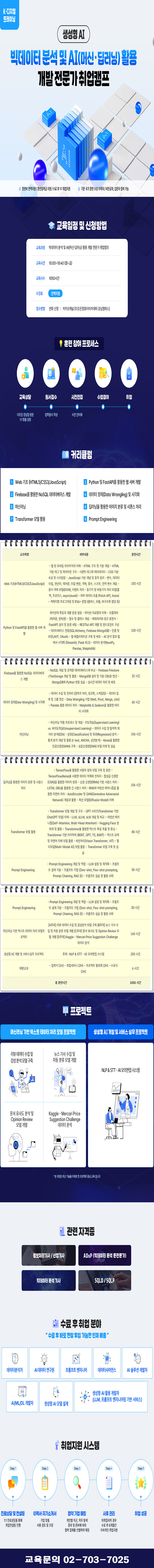 강남) 빅데이터 분석 및 AI(머신러닝/딥러닝) 활용 개발 전문가 취업캠프 - 온오프믹스