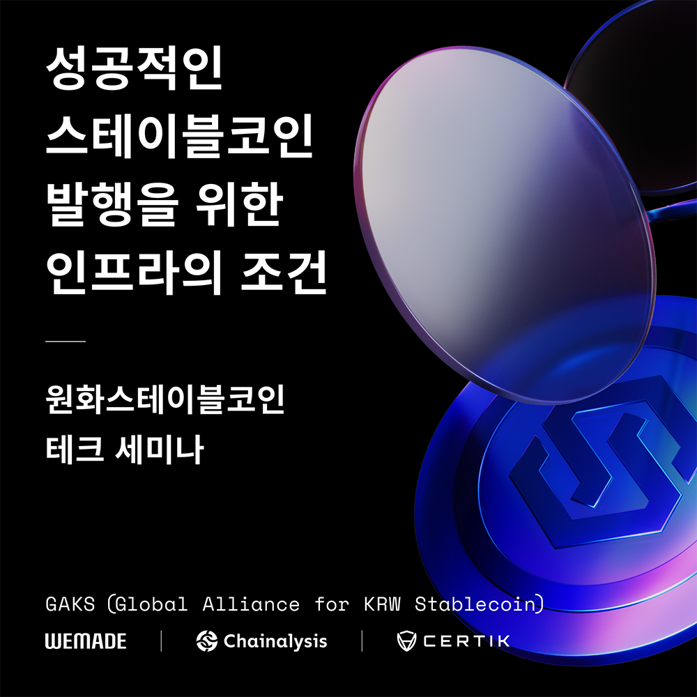 성공적인 스테이블 코인 발행을 위한 인프라의 조건 - 원화스테이블코인 테크 세미나 - 온오프믹스