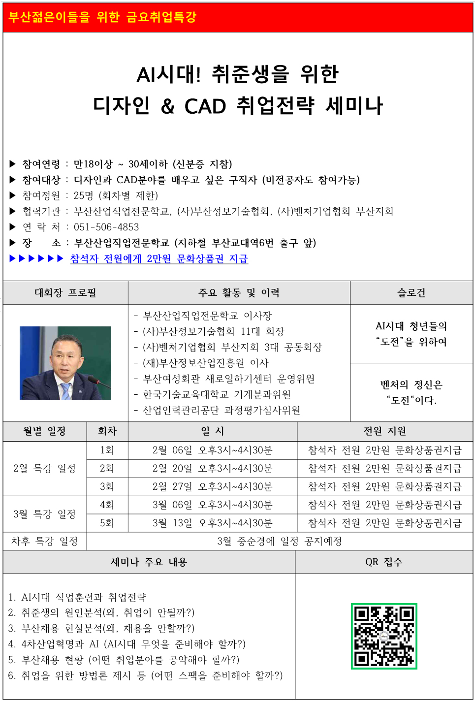 부산취업무료특강 : AI시대! 취준생을 위한 취업전략 세미나