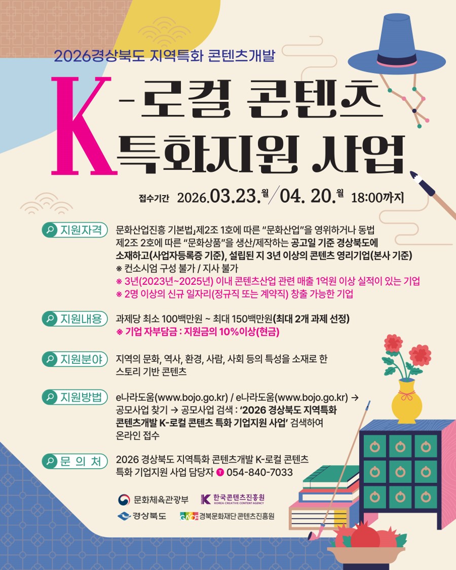 [경북문화재단 콘텐츠진흥원]2026 경상북도 지역특화 콘텐츠개발 지원사업 참여기업 모집