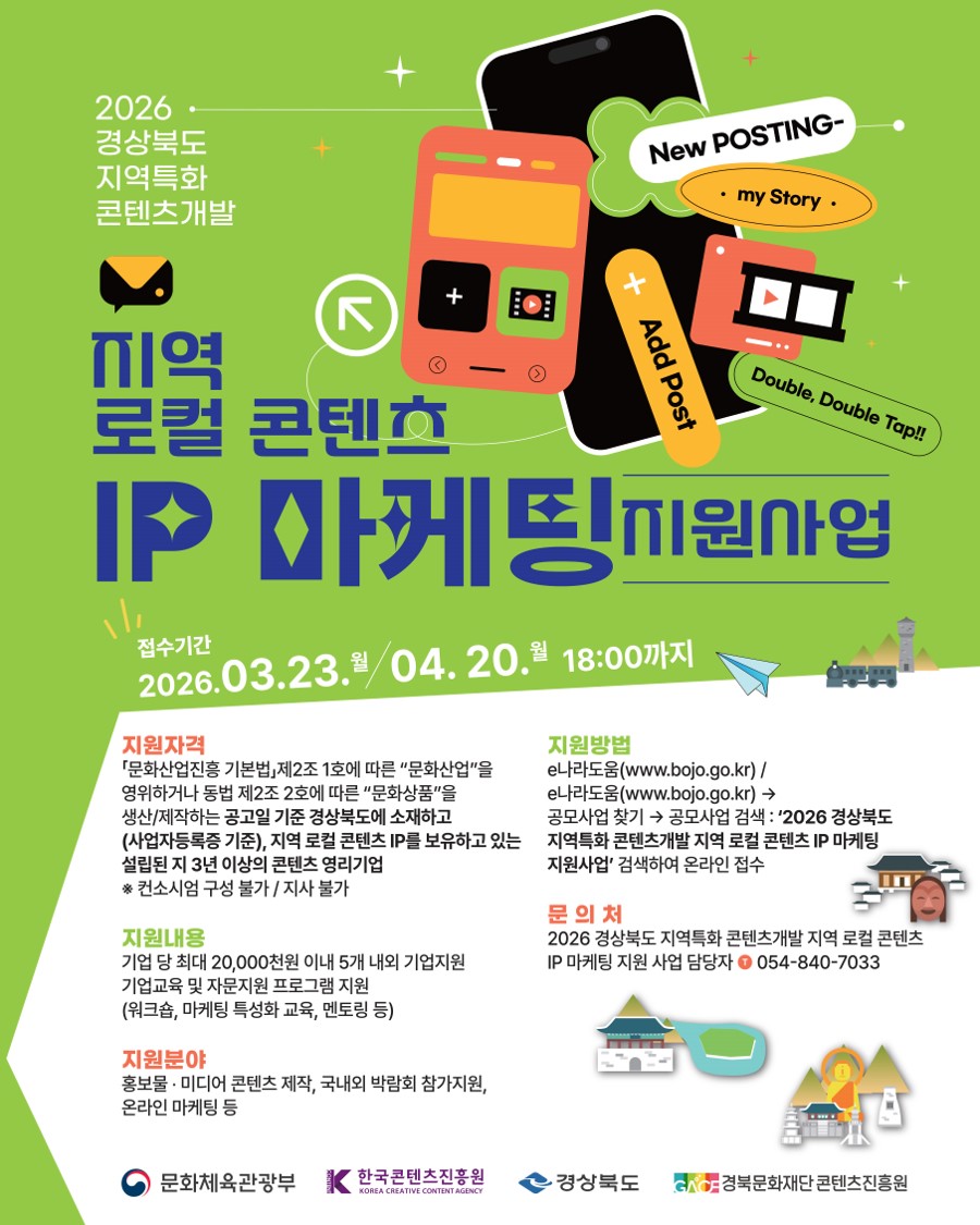 [경북문화재단 콘텐츠진흥원]2026 경상북도 지역특화 콘텐츠개발 지원사업 참여기업 모집