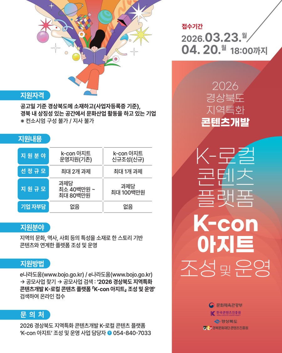 [경북문화재단 콘텐츠진흥원]2026 경상북도 지역특화 콘텐츠개발 지원사업 참여기업 모집