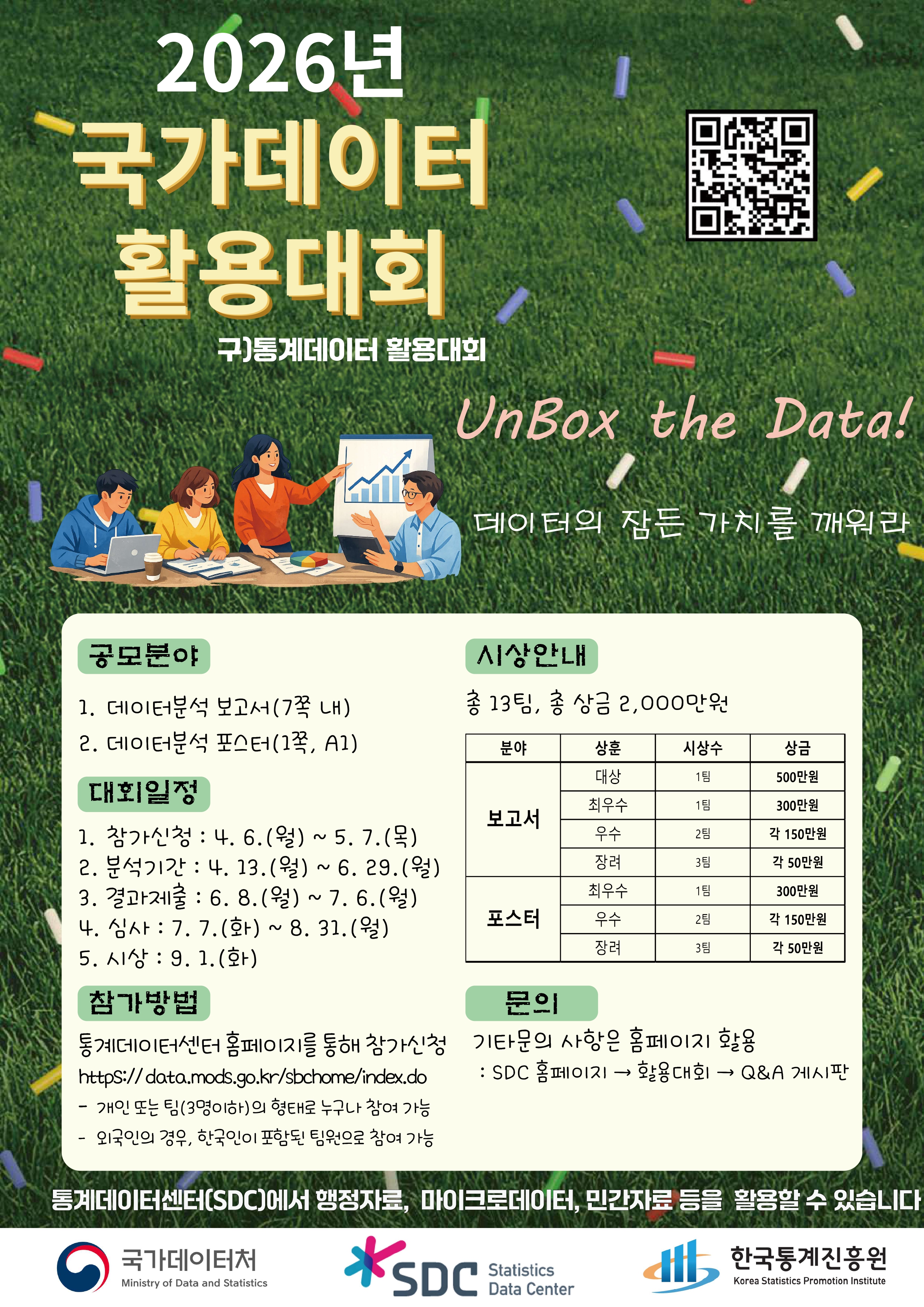 [국가데이터처] 2026년 국가데이터 활용대회