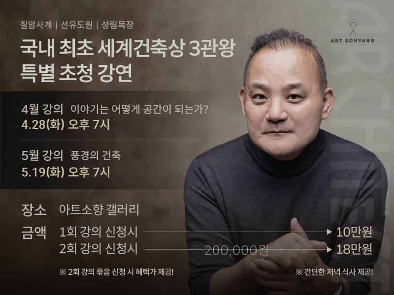 [아트소향 특별강연] 고성호 건축가 특별강연 2회차 - 풍경의 건축