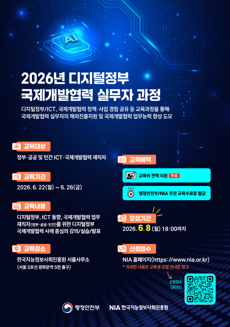 [한국지능정보사회진흥원] 2026년 디지털정부 국제개발협력 실무자 과정 교육생 모집