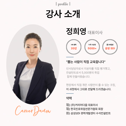 커리어다움x한국진로취업전문가협회 [취업 전문가 양성 과정]