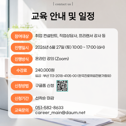 커리어다움x한국진로취업전문가협회 [취업 전문가 양성 과정]