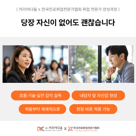 커리어다움x한국진로취업전문가협회 [취업 전문가 양성 과정]
