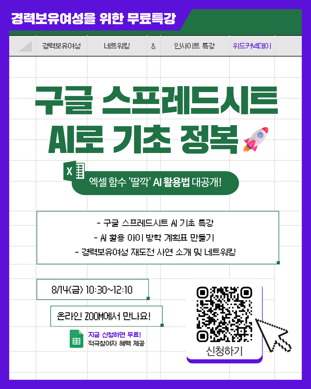 복잡한 함수는 AI로 '딸깍' 구글 스프레드시트(엑셀) 기초 정복 무료특강