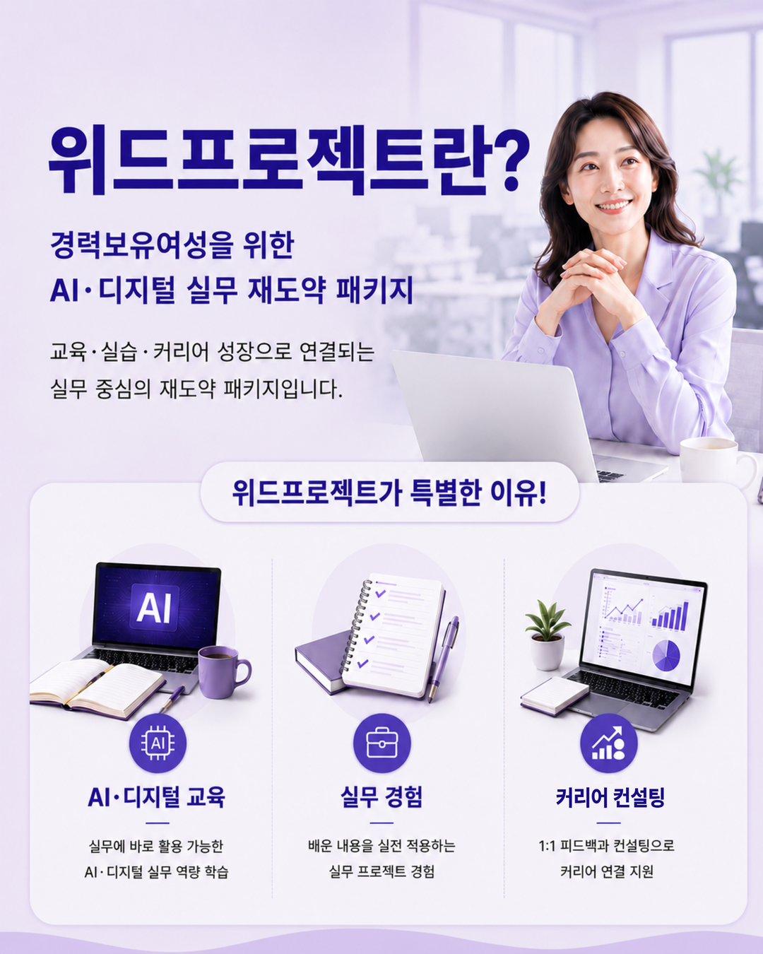 [위드프로젝트] 경력보유여성 AI·디지털 커리어 재시작 패키지