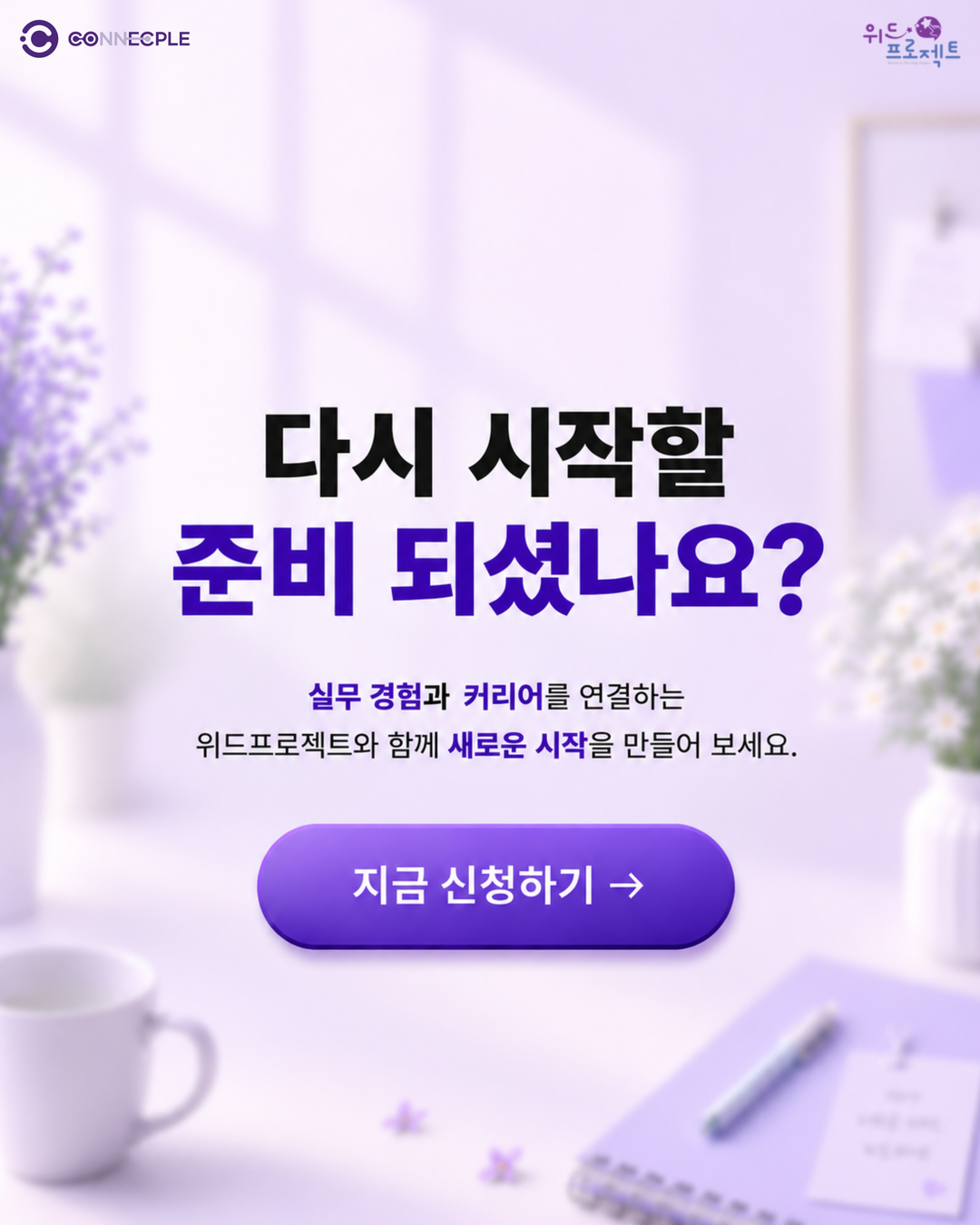 [위드프로젝트] 경력보유여성 AI·디지털 커리어 재시작 패키지