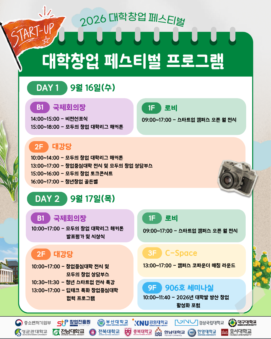 [중소벤처기업부] 2026 대학창업페스티벌