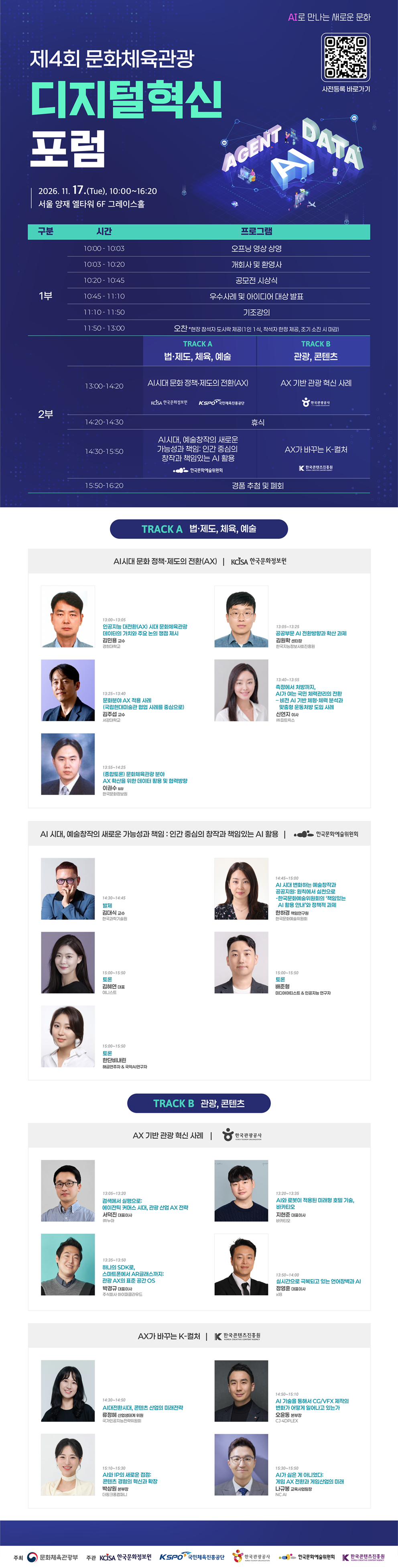 2026 문화체육관광 디지털혁신 포럼