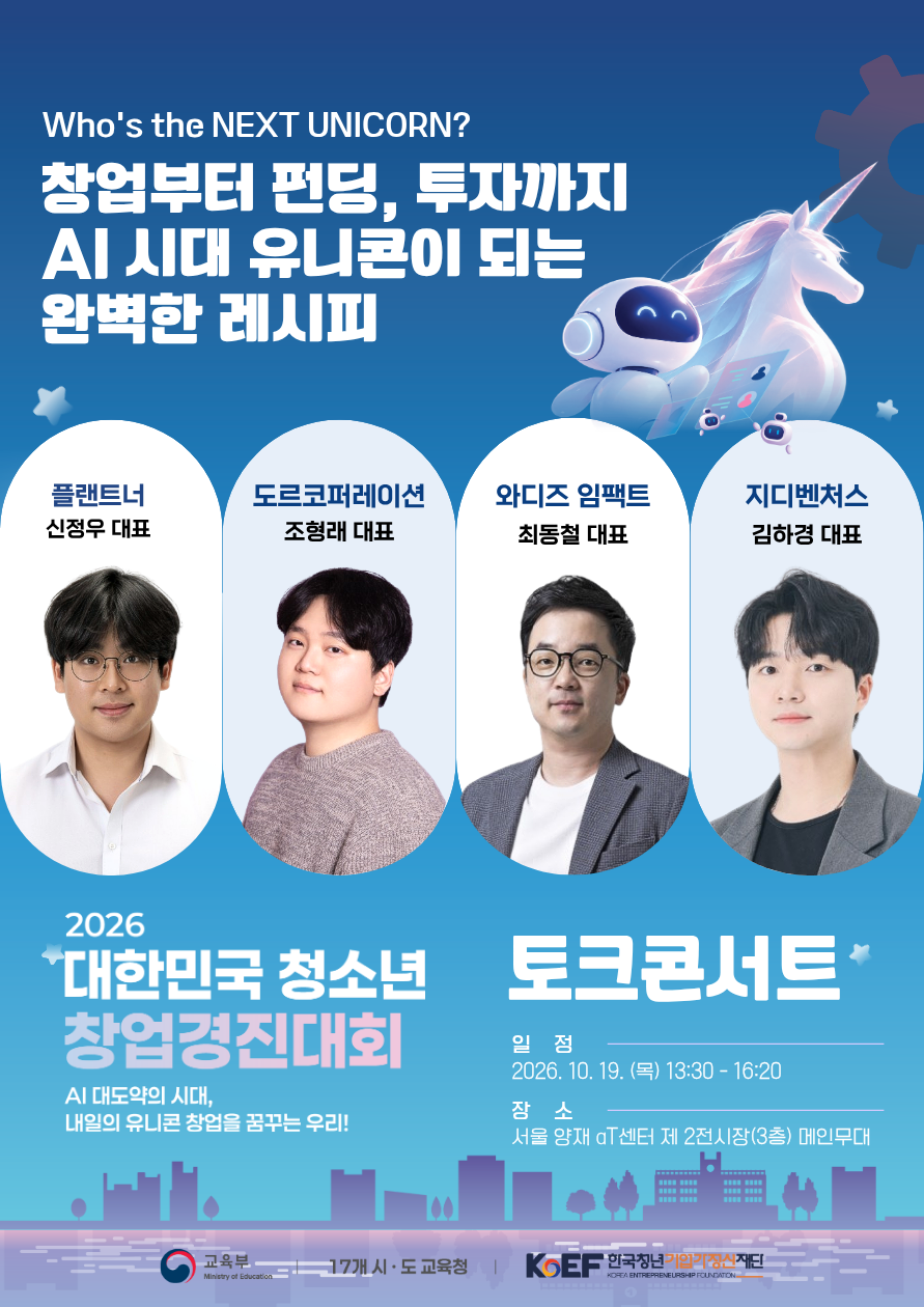 [서울 양재] 「2026 대한민국 청소년 창업경진대회」 개최 안내