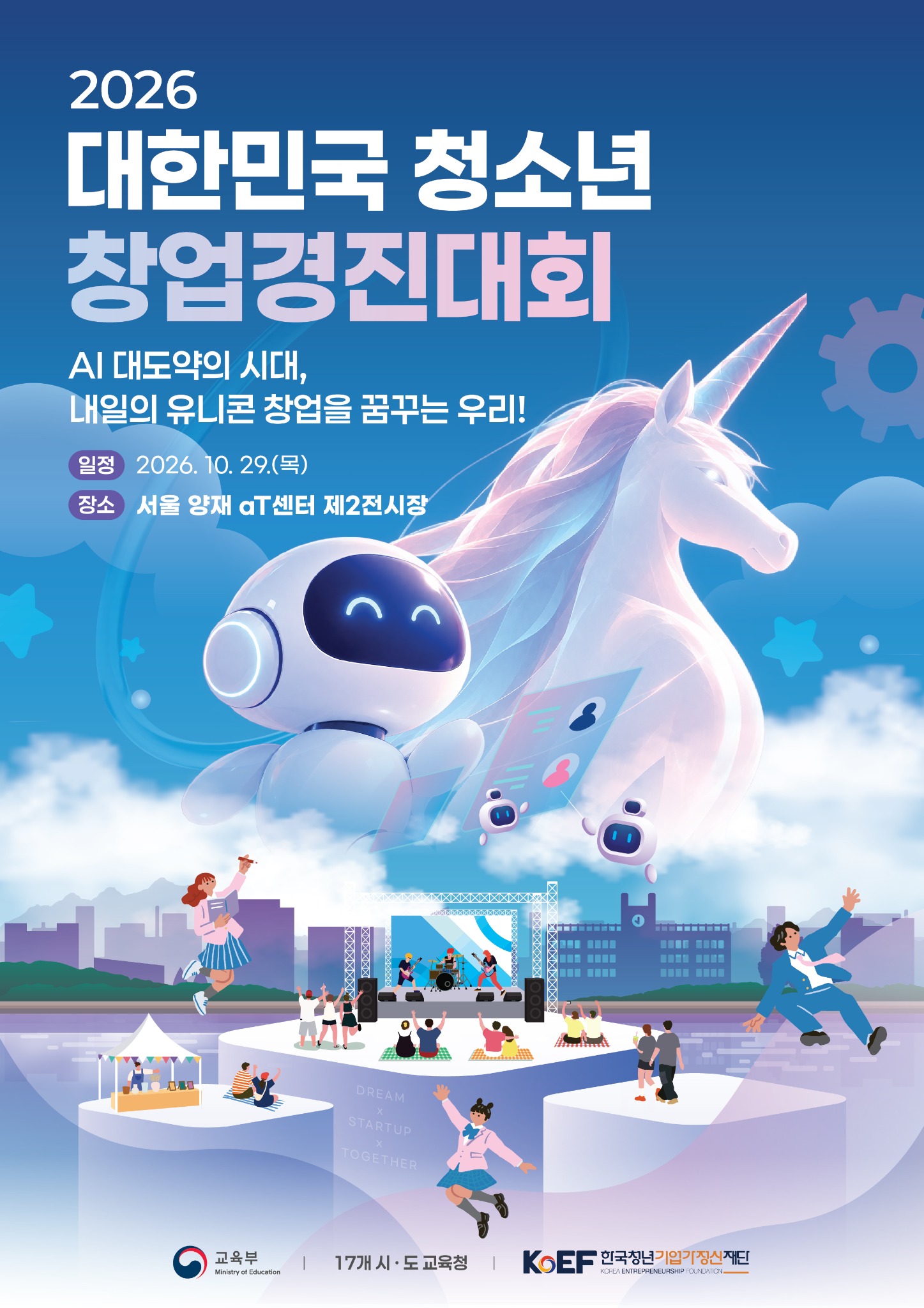 [서울 양재] 「2026 대한민국 청소년 창업경진대회」 개최 안내
