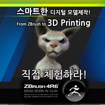직접체험하라! - 스마트한 디지털 모델제작! From ZBrush to 3D Printing