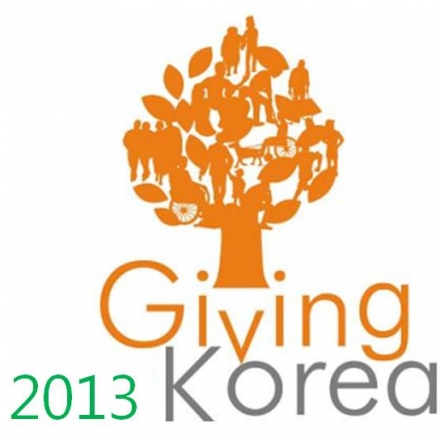 제13회 기부문화심포지엄 GIVING KOREA 2013