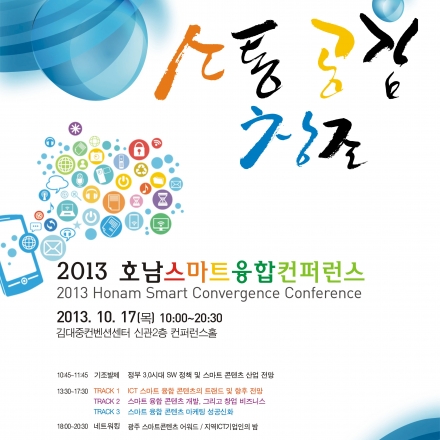 2013 호남 스마트 융합 컨퍼런스 (2013.10.17, 오전 10:00 )