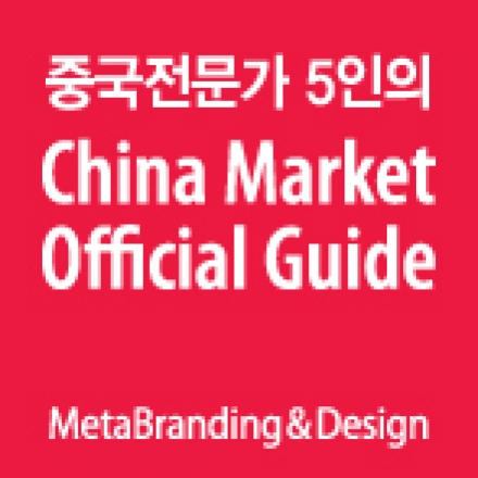 5인의 중국전문가가 말하는 China Market Official Guide
