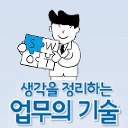 생각을 정리하는 업무의 기술 세미나 3 - 가시화(visualization)