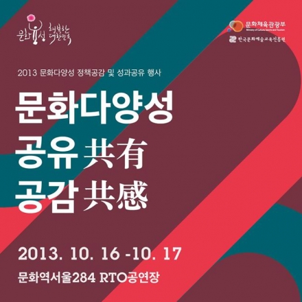 2013 문화다양성 정책공감 및 성과공유 행사
