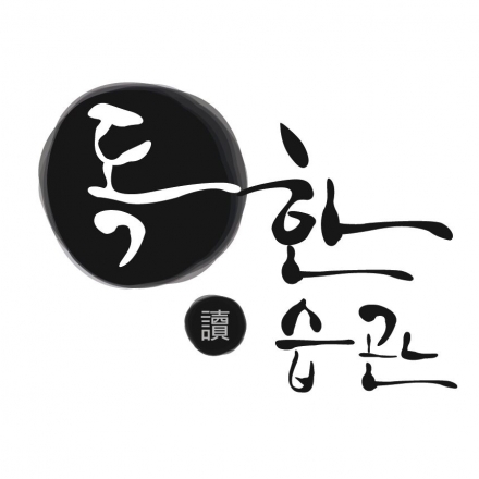 나와 세상을 바꾸는 읽기의 즐거움, 독讀한 습관 [유영만편]