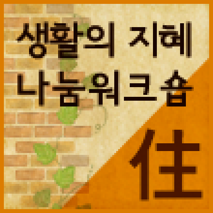[생활의 지혜 나눔워크숍] 집과 사람, 동네이야기 강좌&워크숍