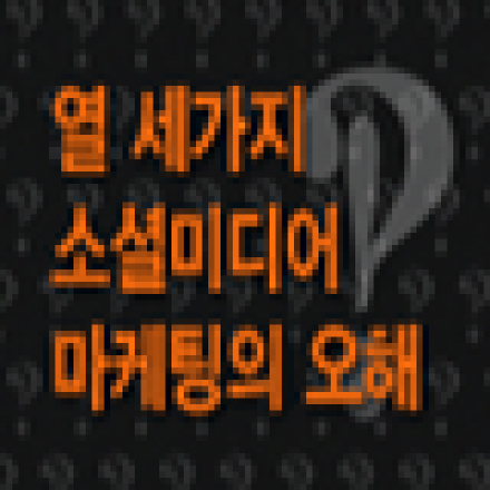 13가지 소셜미디어 마케팅의 오해_왓이즈넥스트 정기 세미나