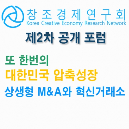 [(사)창조경제연구회 2차 공개 포럼] 상생형 M&A와 혁신거래소