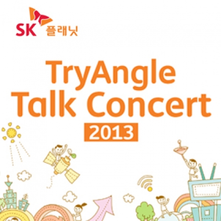 2013 SK플래닛 TryAngle Talk Concert